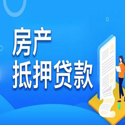 黔南​房产抵押贷款