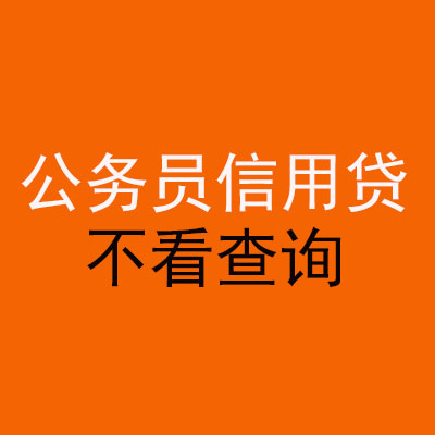 黔南公务员信用贷款