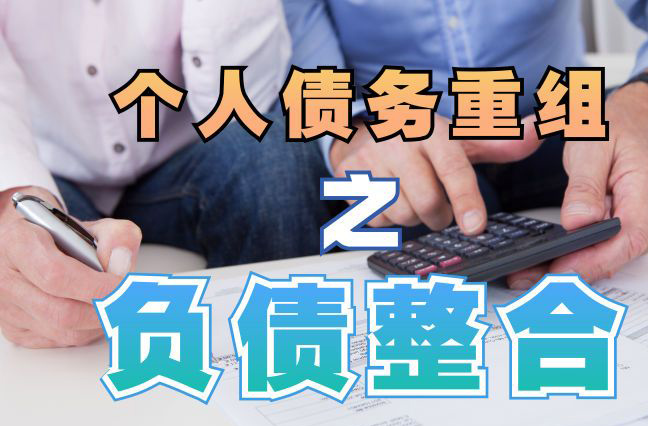 黔南债务重组公司，黔南债务优化减轻还款压力！