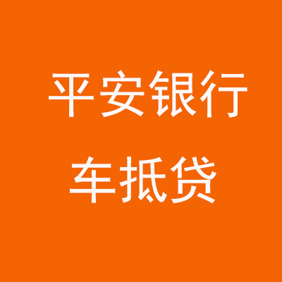 黔南平安银行车抵贷