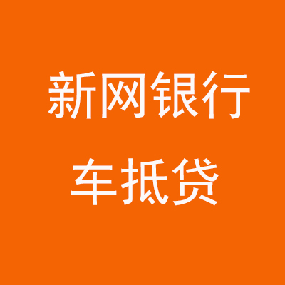 黔南新网银行车抵贷