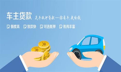 黔南全款车不押车贷款利息和政策分享！