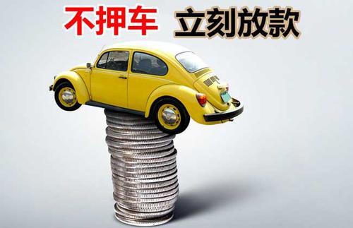 黔南押证不押车贷款看征信吗？押证不押车贷款公司哪家更便宜？